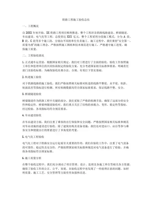 铁路工程施工验收总结