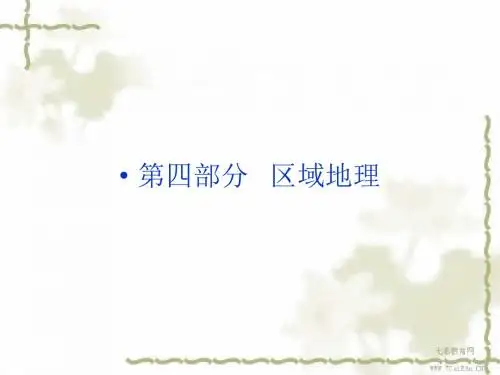 2013高考地理一轮复习课件-第四部分第十七单元第一讲世界(精)