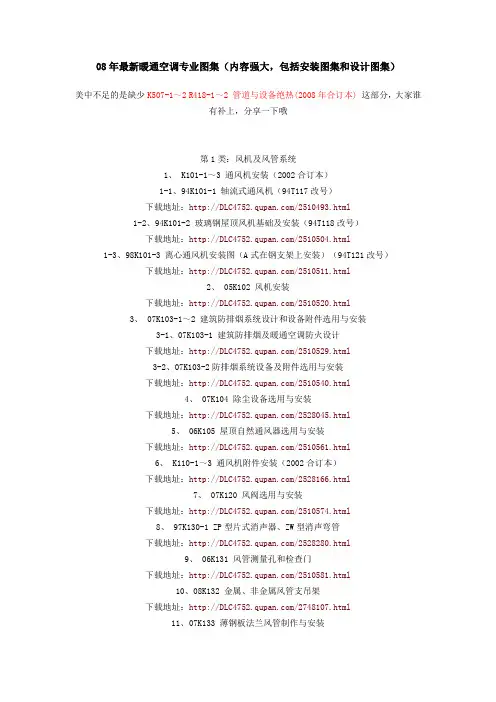 08年最新暖通空调专业图集(内容强大,包括安装图集和设计图集)