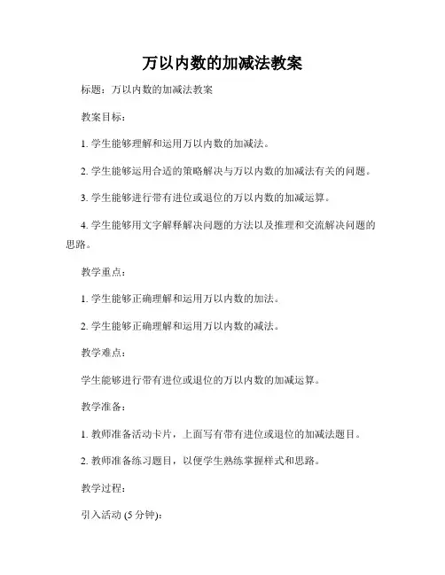 万以内数的加减法教案
