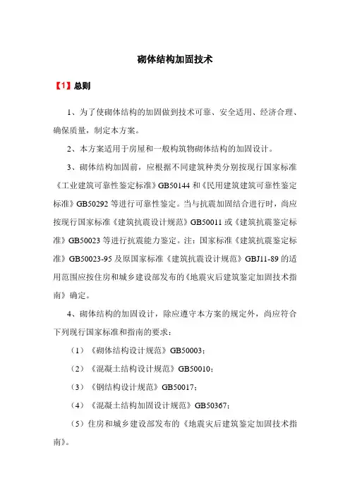 砌体结构加固技术