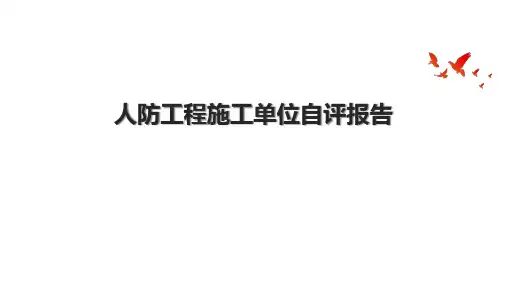 人防工程施工单位自评报告