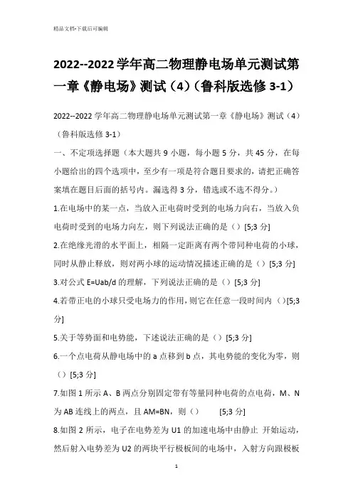 2022--2022学年高二物理静电场单元测试第一章《静电场》测试(4)(鲁科版选修3-1)