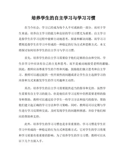 培养学生的自主学习与学习习惯