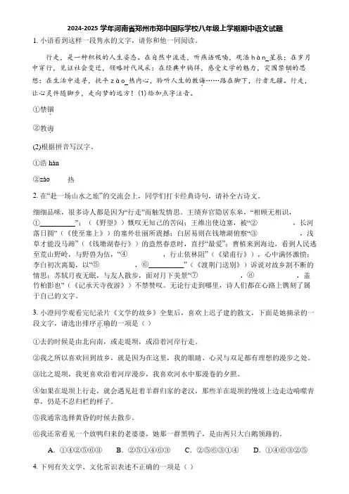 2024-2025学年河南省郑州市郑中国际学校八年级上学期期中语文试题
