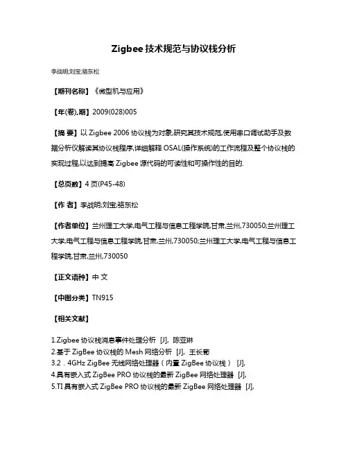 Zigbee技术规范与协议栈分析