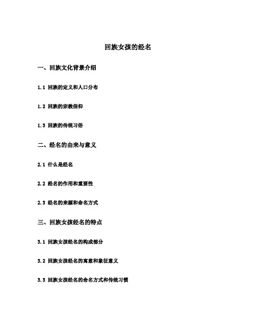 回族女孩的经名