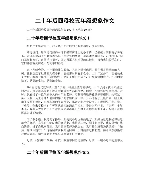 二十年后回母校五年级想象作文