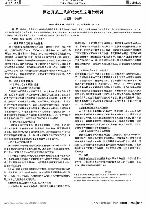 稠油开采工艺新技术及应用的探讨