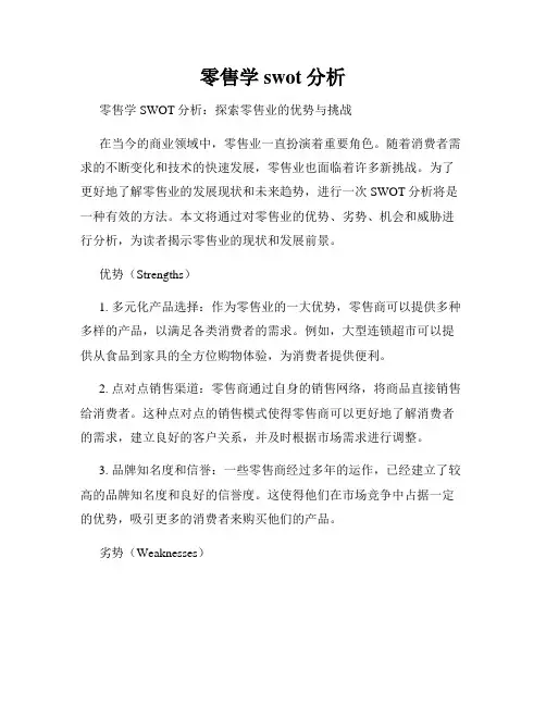 零售学swot分析