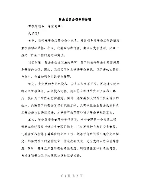 安全动员会领导讲话稿（三篇）