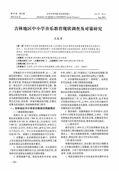 吉林地区中小学音乐教育现状调查及对策研究