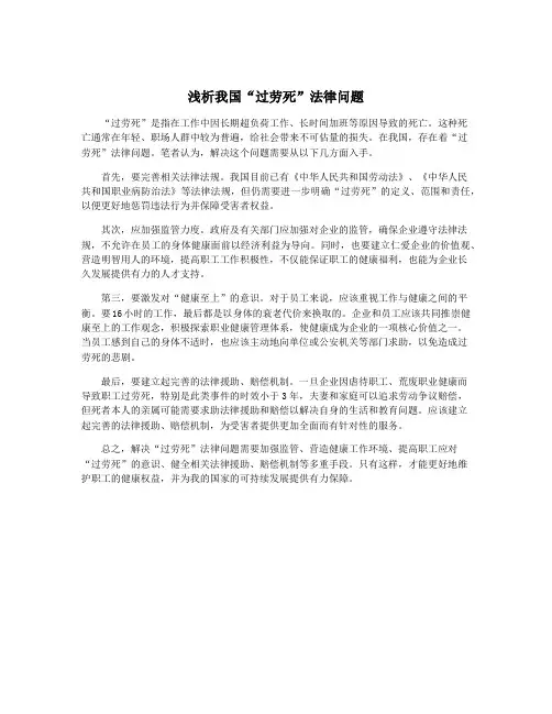 浅析我国“过劳死”法律问题