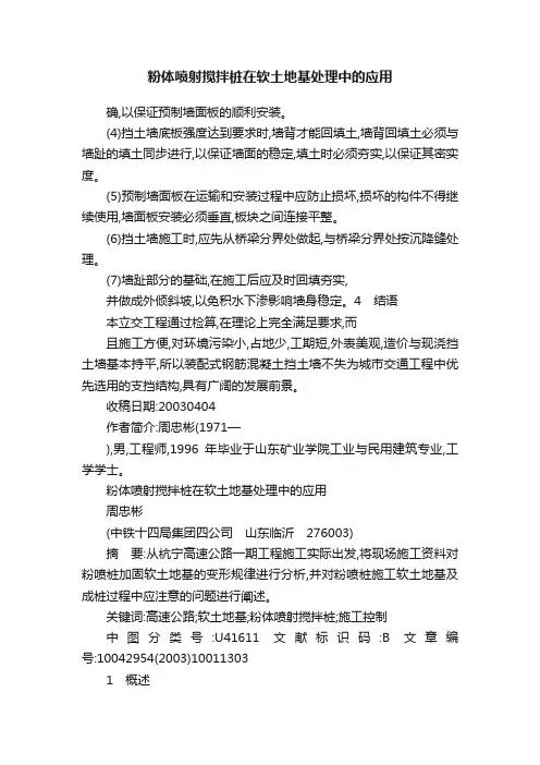粉体喷射搅拌桩在软土地基处理中的应用