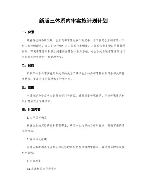 新版三体系内审实施计划计划