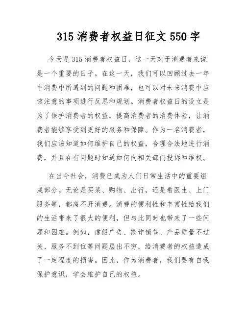 315消费者权益日征文550字