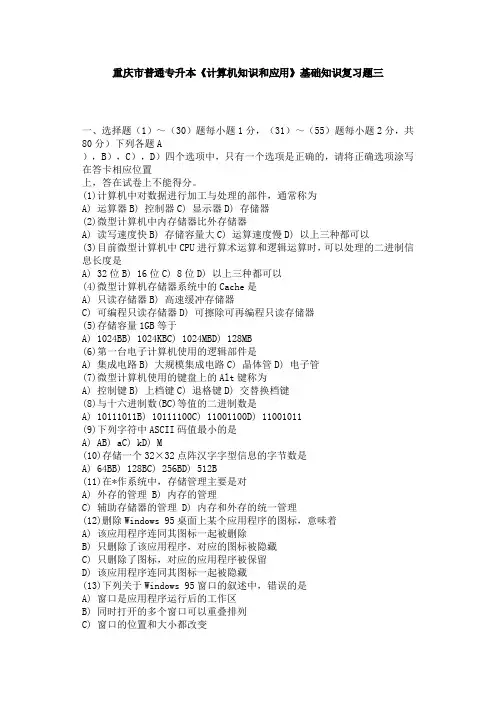 重庆市普通专升本(计算机基础知识复习题)