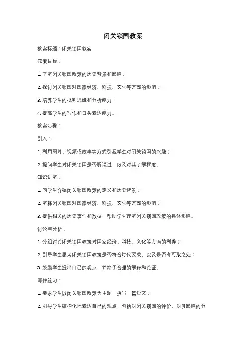 闭关锁国教案