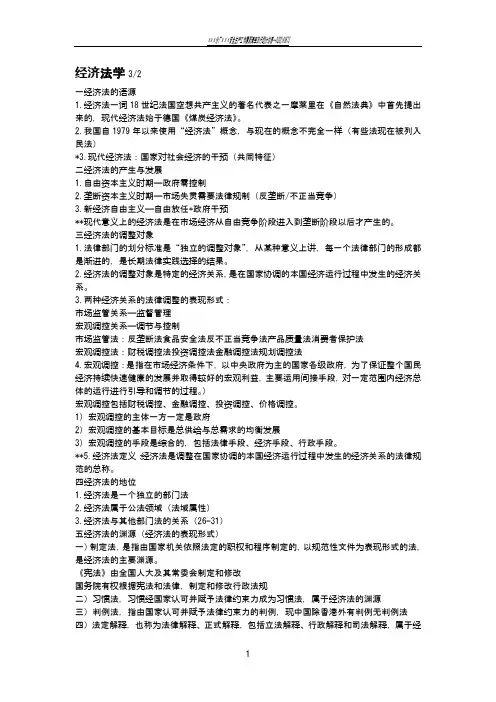 经济法学自己总结课本笔记