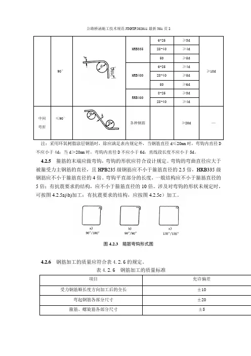 公路桥涵施工技术规范JTGTF502011最新381页2