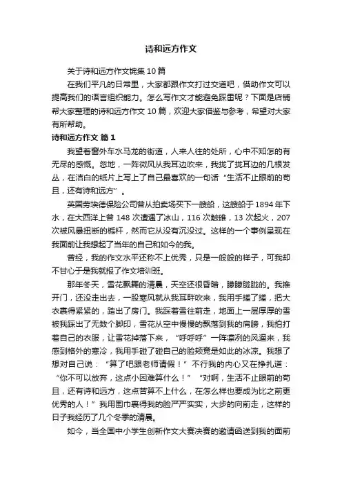 诗和远方作文