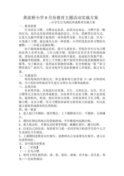 黄泥桥小学9月份德育主题活动实施方案