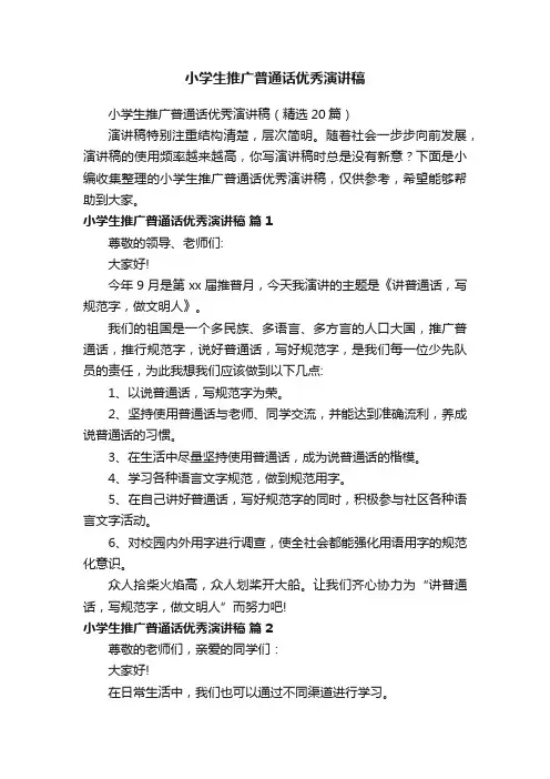小学生推广普通话优秀演讲稿（精选20篇）