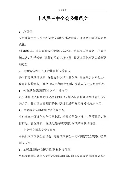 十八届三中全会公报范文 