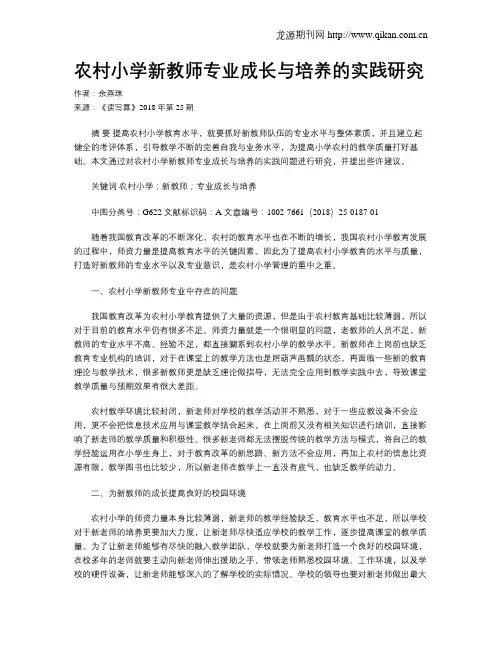 农村小学新教师专业成长与培养的实践研究