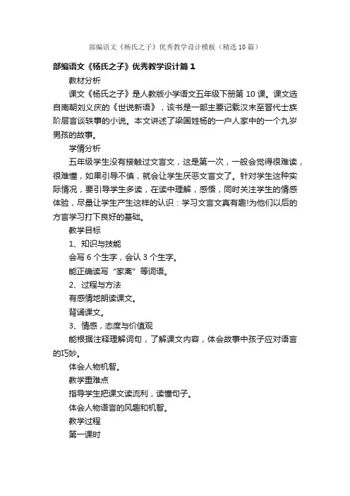 部编语文《杨氏之子》优秀教学设计模板（精选10篇）