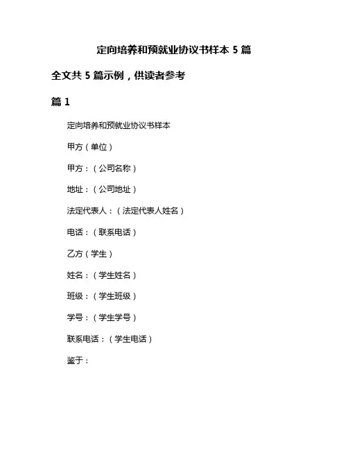 定向培养和预就业协议书样本5篇