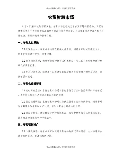 农贸智慧市场