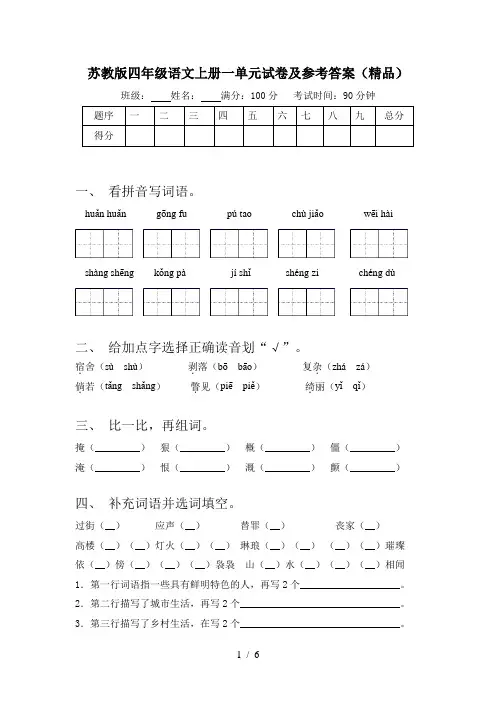 苏教版四年级语文上册一单元试卷及参考答案(精品)