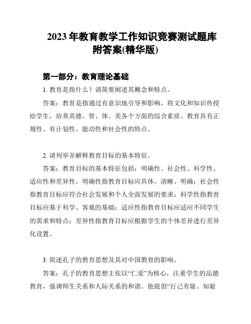 2023年教育教学工作知识竞赛测试题库附答案(精华版)