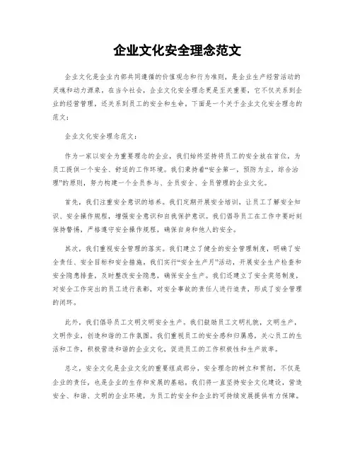 企业文化安全理念范文
