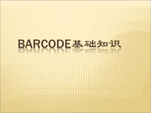 Barcode_条形码简介