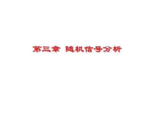 第三章 随机信号分析