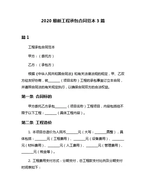 2020最新工程承包合同范本3篇
