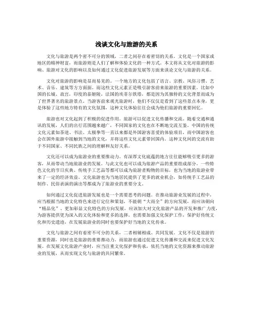 浅谈文化与旅游的关系