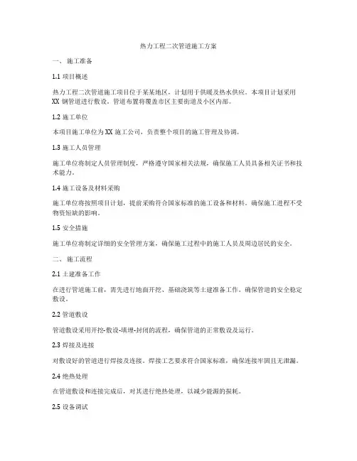 热力工程二次管道施工方案