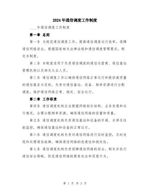 2024年通信调度工作制度