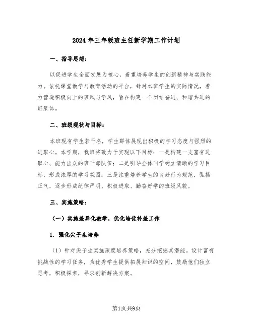 2024年三年级班主任新学期工作计划（五篇）