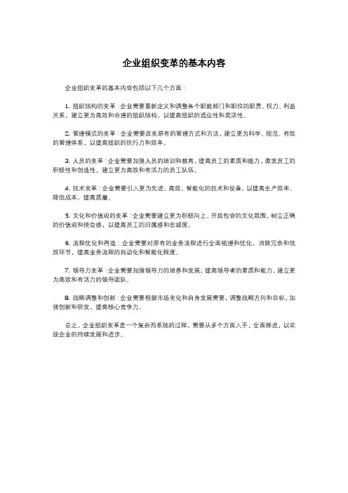 企业组织变革的基本内容