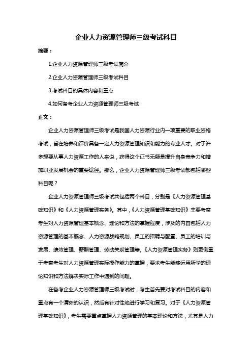 企业人力资源管理师三级考试科目