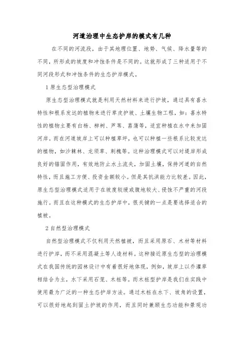 河道治理中生态护岸的模式有几种.doc