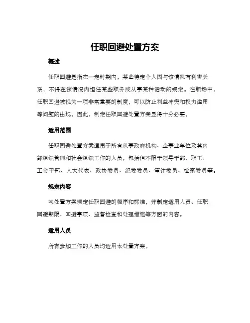 任职回避处置方案
