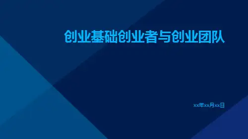 创业基础创业者与创业团队