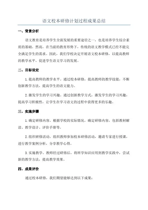 语文校本研修计划过程成果总结