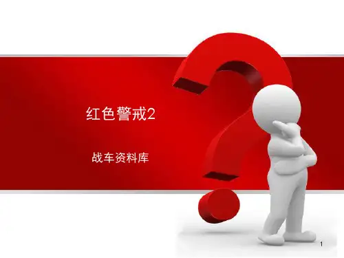 红色警戒2