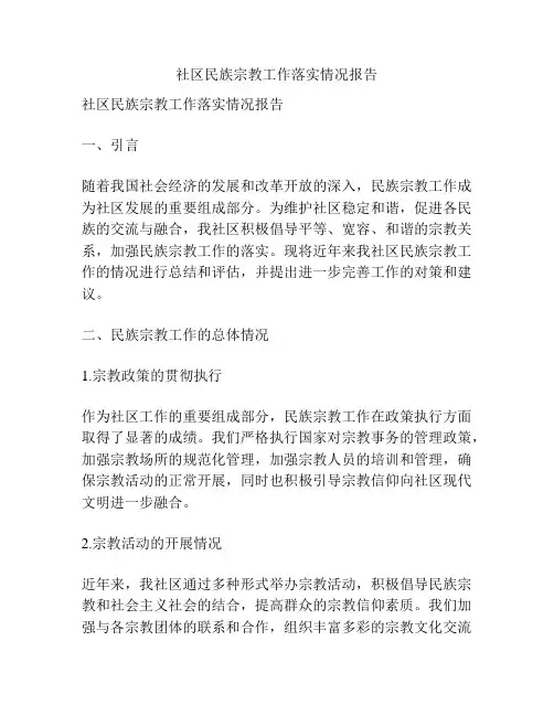 社区民族宗教工作落实情况报告